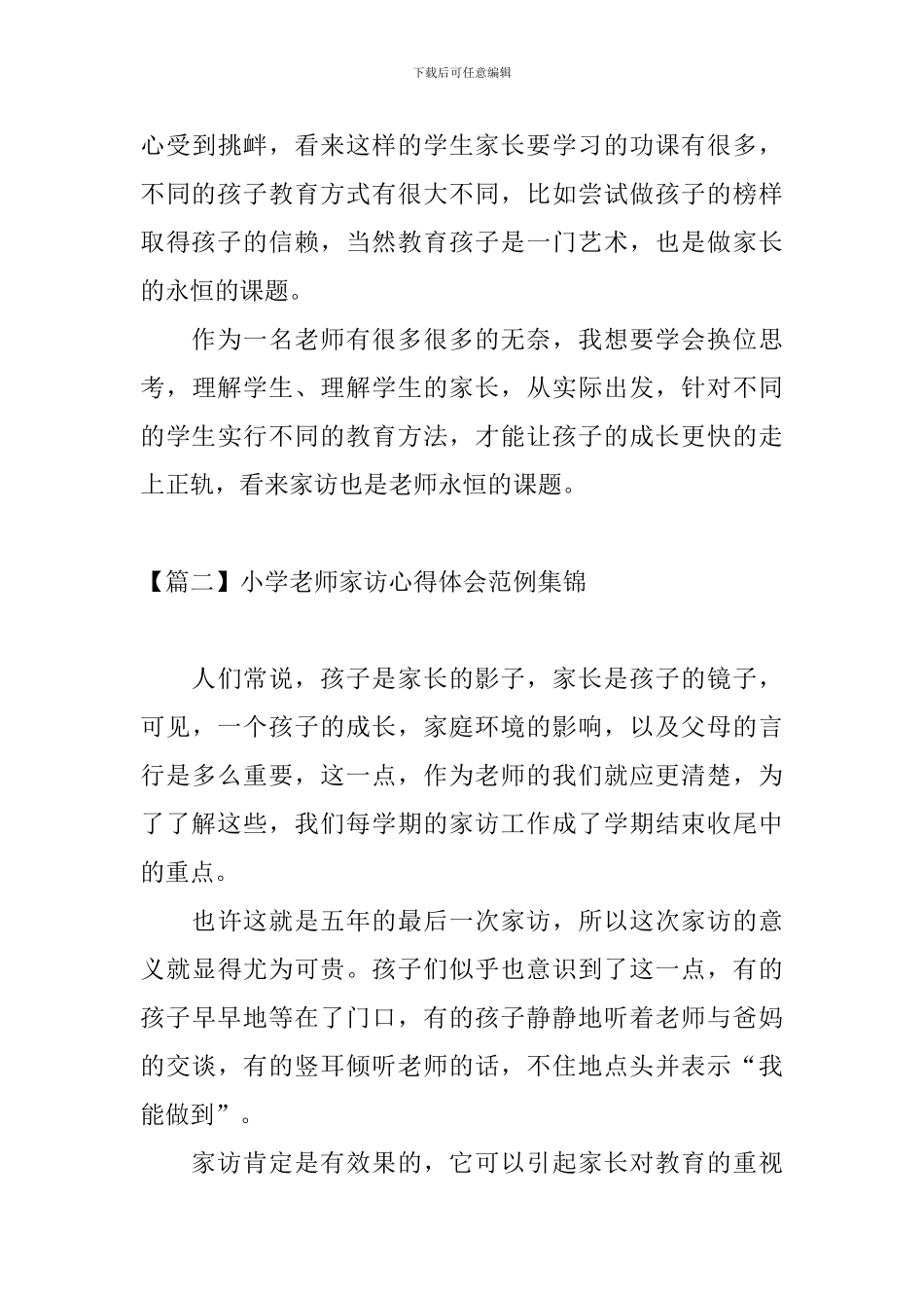 小学教师家访心得体会范例集锦_第3页