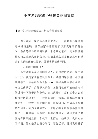 小学教师家访心得体会范例集锦