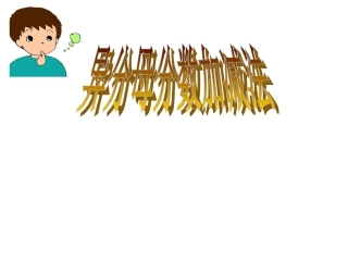 异分母分数的加减