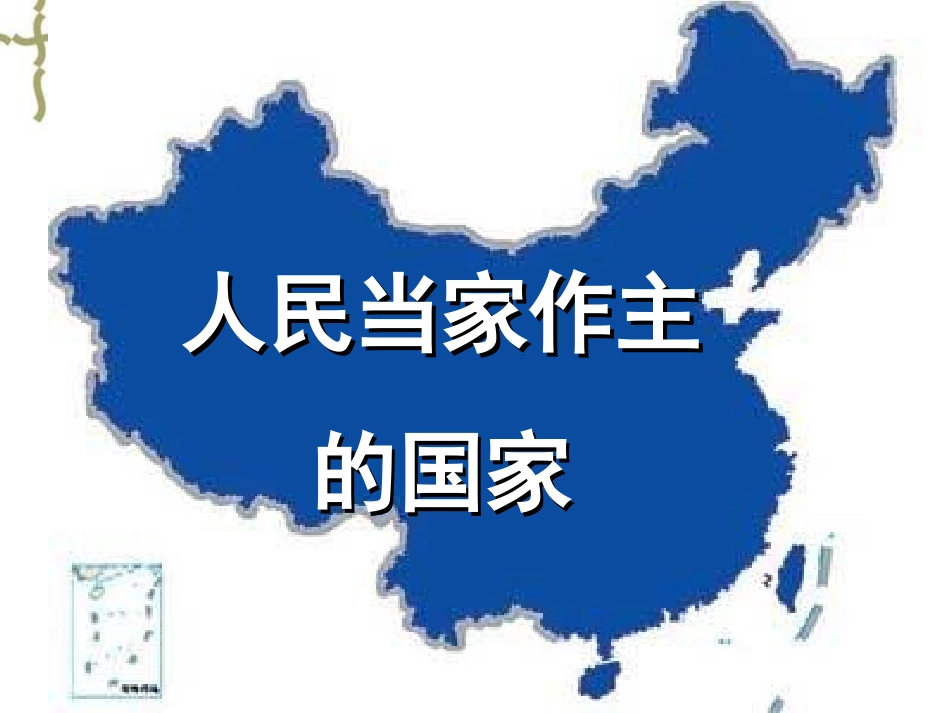 人民当家作主的国家_第2页