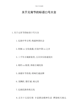 关于元宵节的标语口号大全