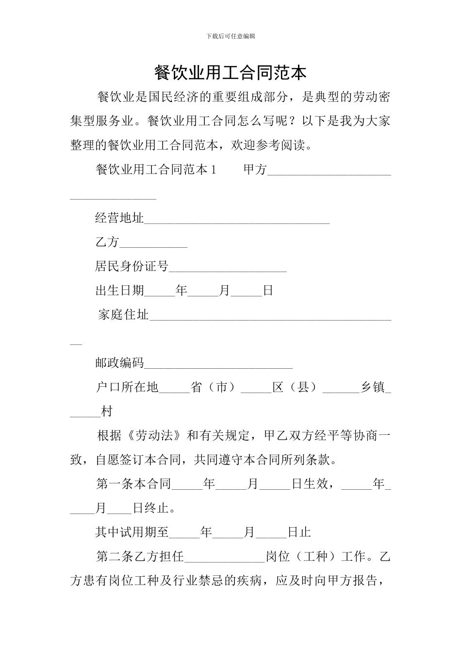 餐饮业用工合同范本_第1页