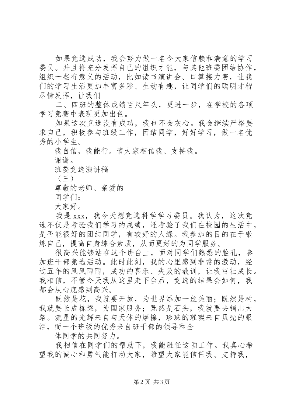 班委竞选演讲致辞稿范文_第2页