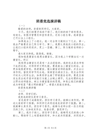 班委竞选演讲致辞稿范文