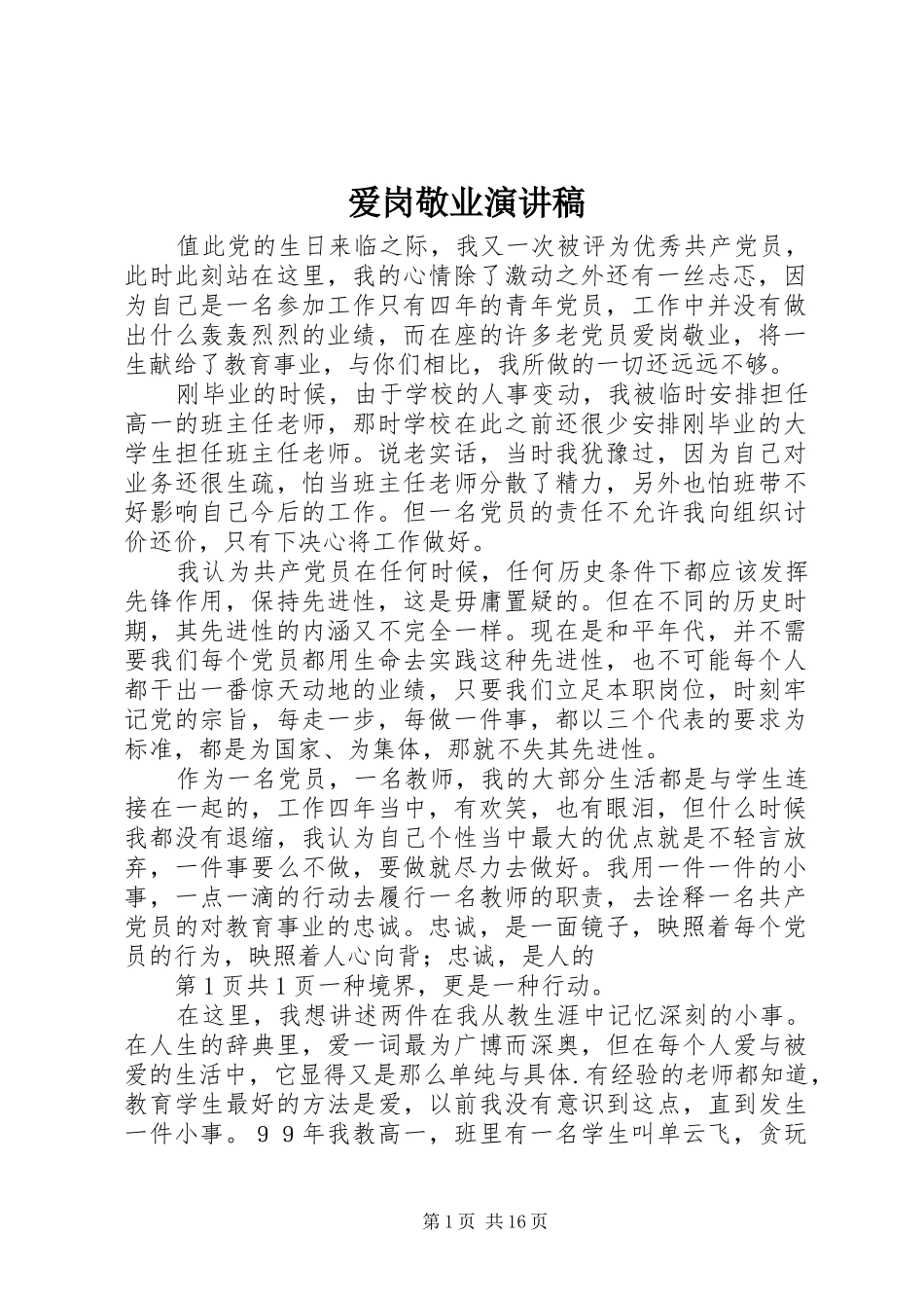 爱岗敬业演讲 (2)_第1页