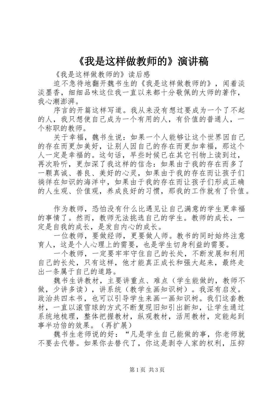 《我是这样做教师的》演讲致辞_第1页