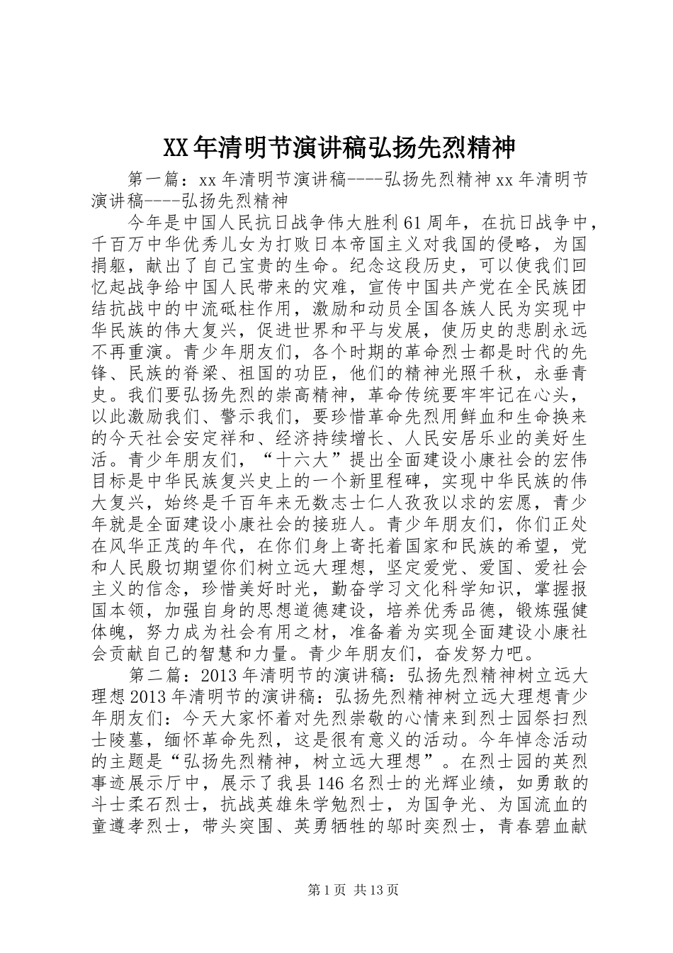 XX年清明节演讲稿范文弘扬先烈精神_第1页