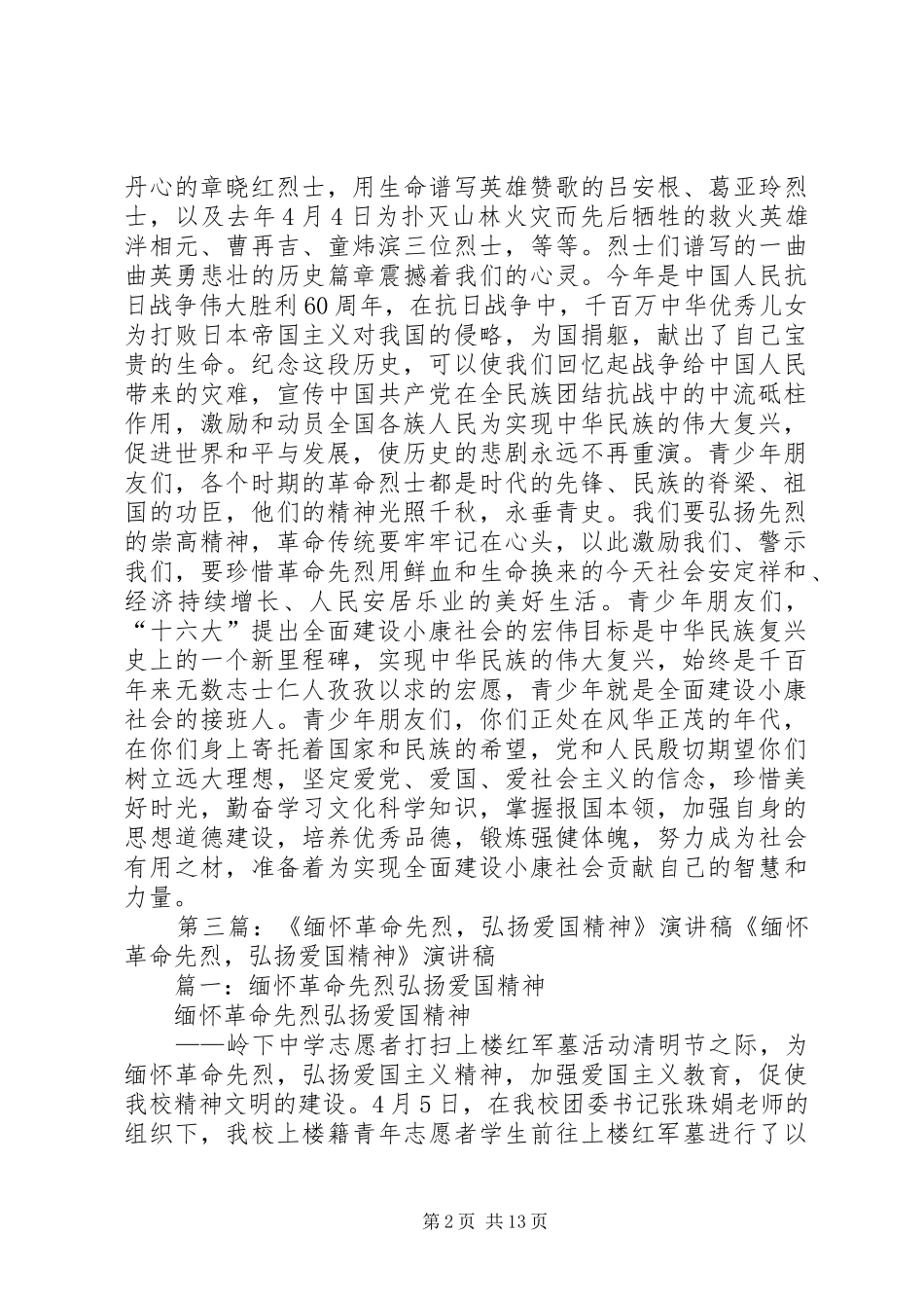 XX年清明节演讲稿范文弘扬先烈精神_第2页