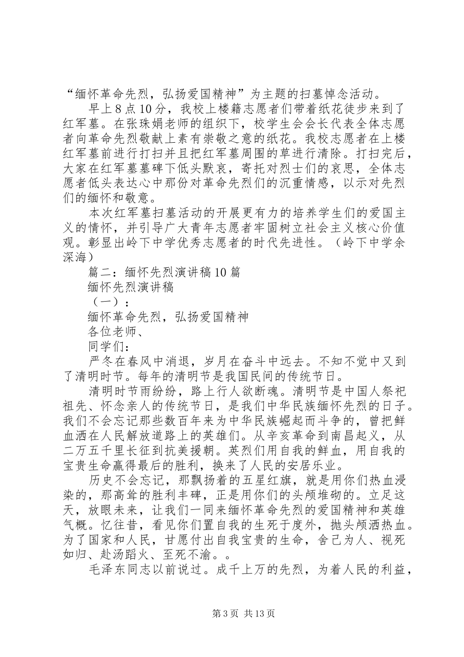 XX年清明节演讲稿范文弘扬先烈精神_第3页