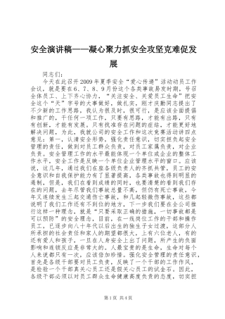 安全演讲稿范文——凝心聚力抓安全攻坚克难促发展