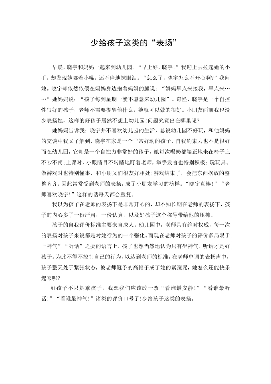 少给孩子这类的“表扬”随笔_第1页