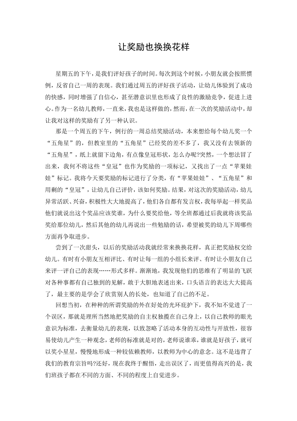 少给孩子这类的“表扬”随笔_第3页