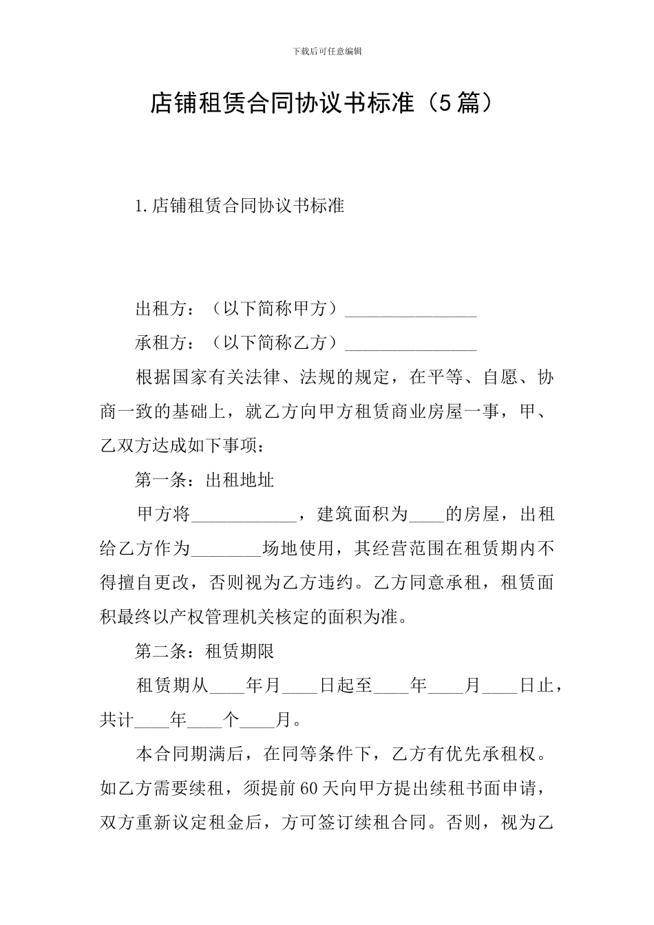 店铺租赁合同协议书标准_第1页