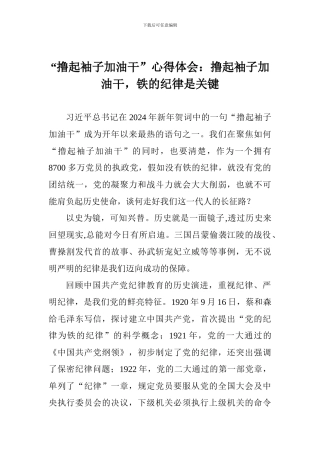 “撸起袖子加油干”心得体会：撸起袖子加油干-铁的纪律是关键