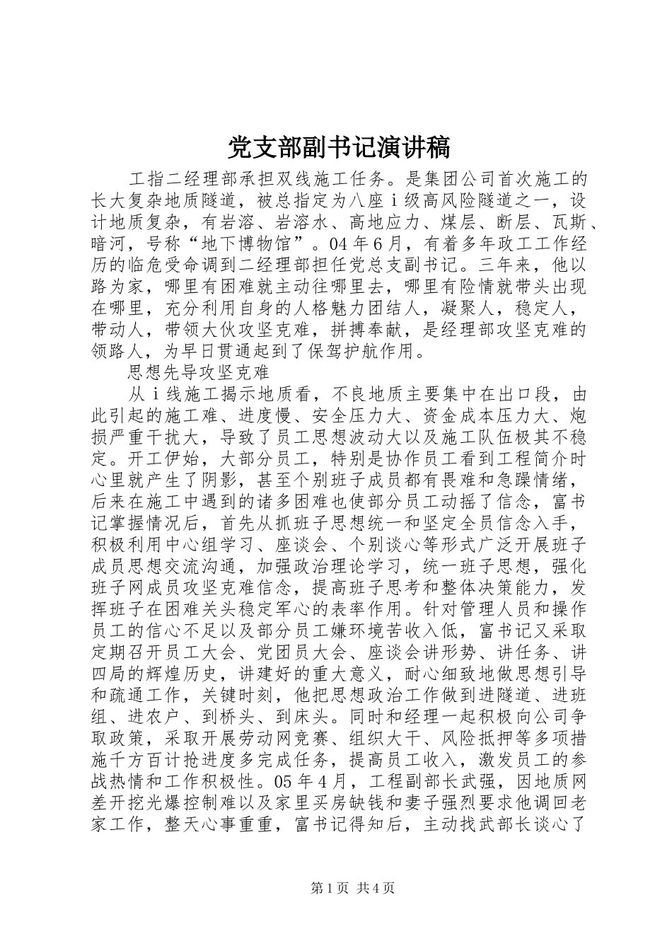 党支部副书记演讲稿范文_第1页