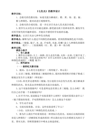 教学设计张颖科学五年《七色光》