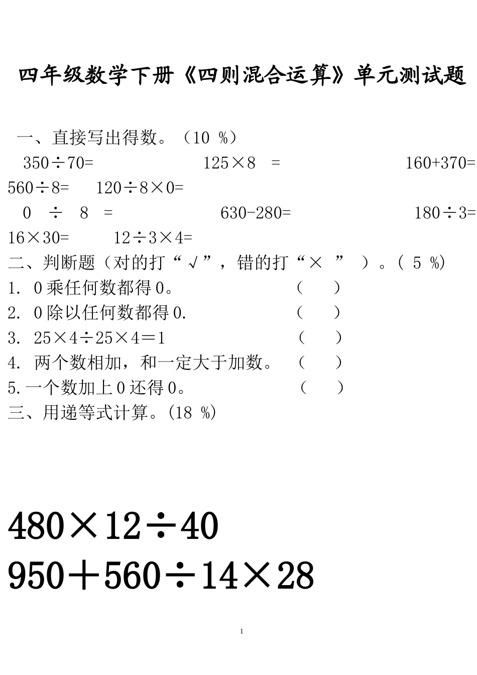 四年级数学下册《四则混合运算》单元测试题_第1页