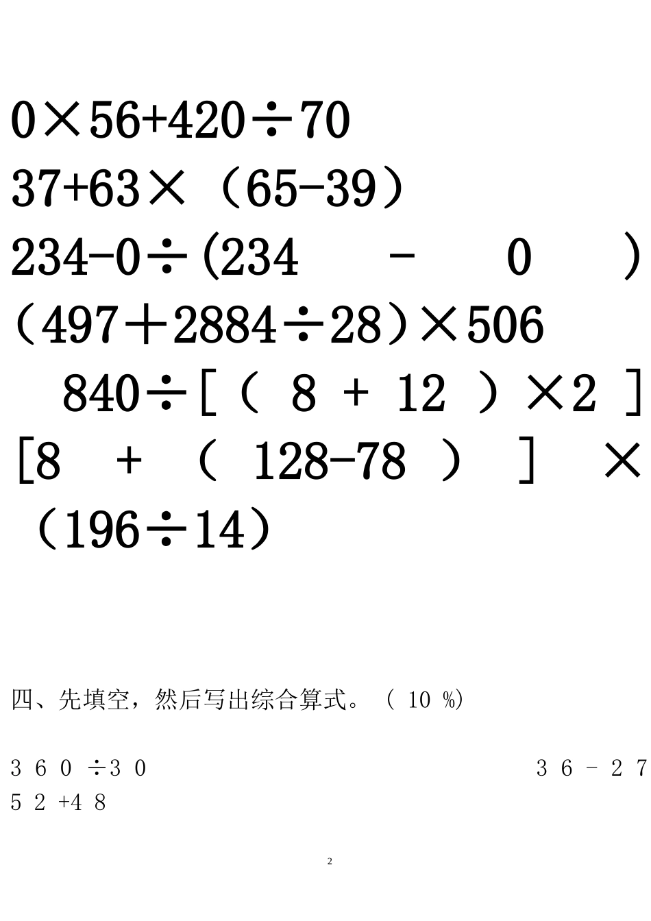 四年级数学下册《四则混合运算》单元测试题_第2页
