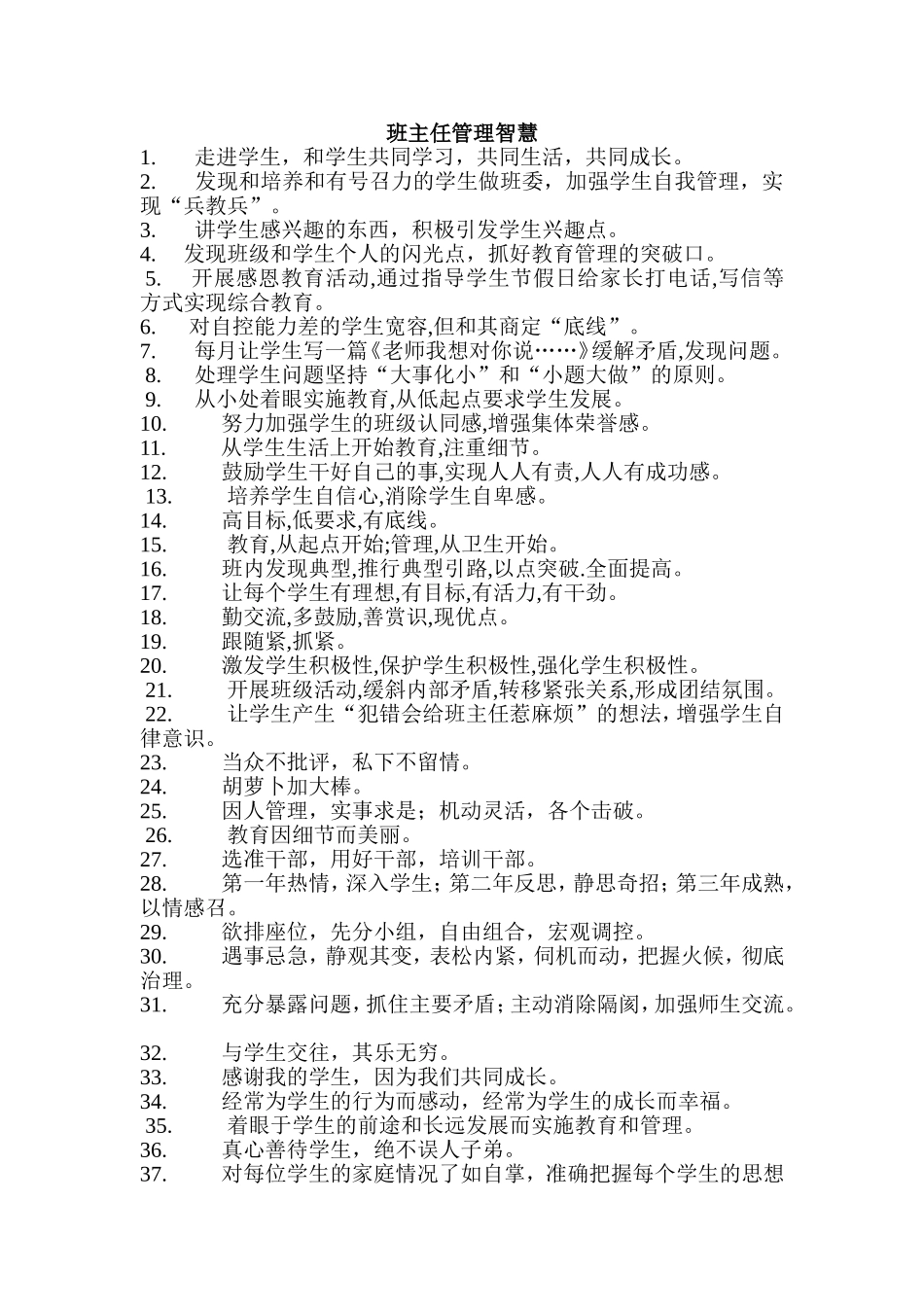 班主任管理智慧_第1页