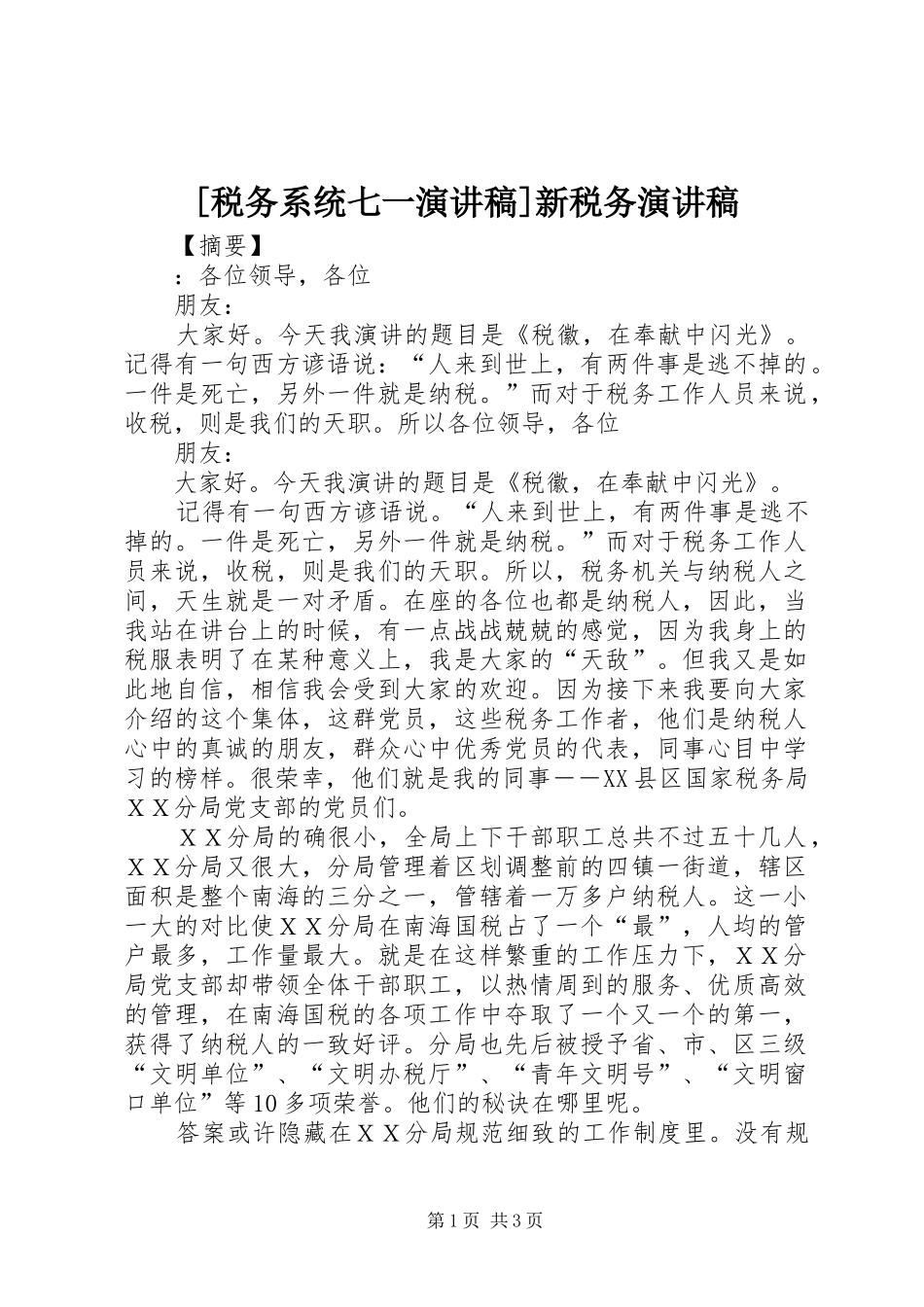 [税务系统七一演讲稿范文]新税务演讲稿范文_第1页