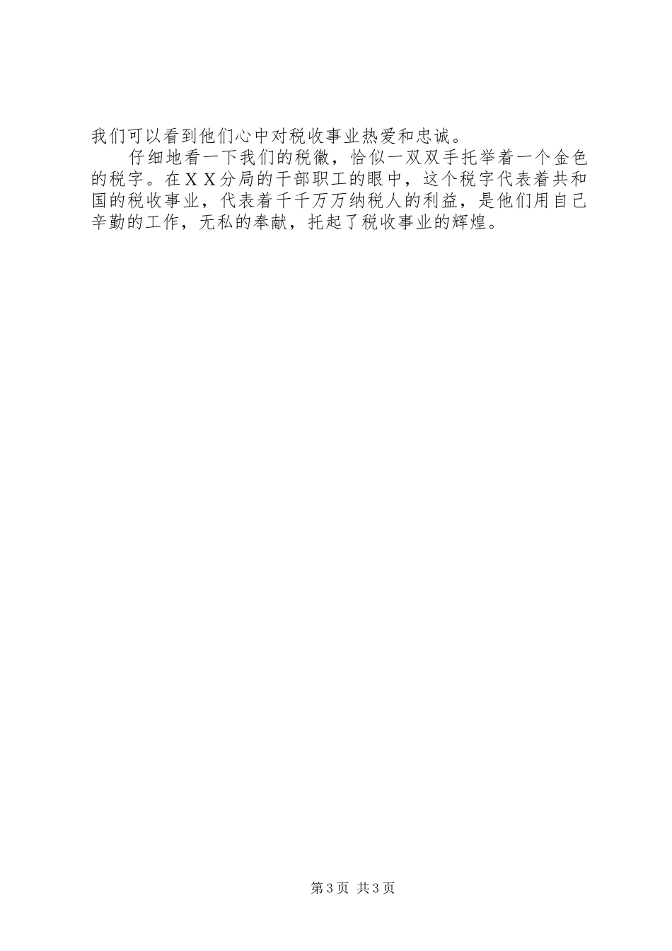 [税务系统七一演讲稿范文]新税务演讲稿范文_第3页