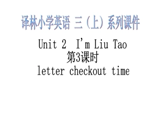 译林三上第二单元第3课时lettercheckouttime
