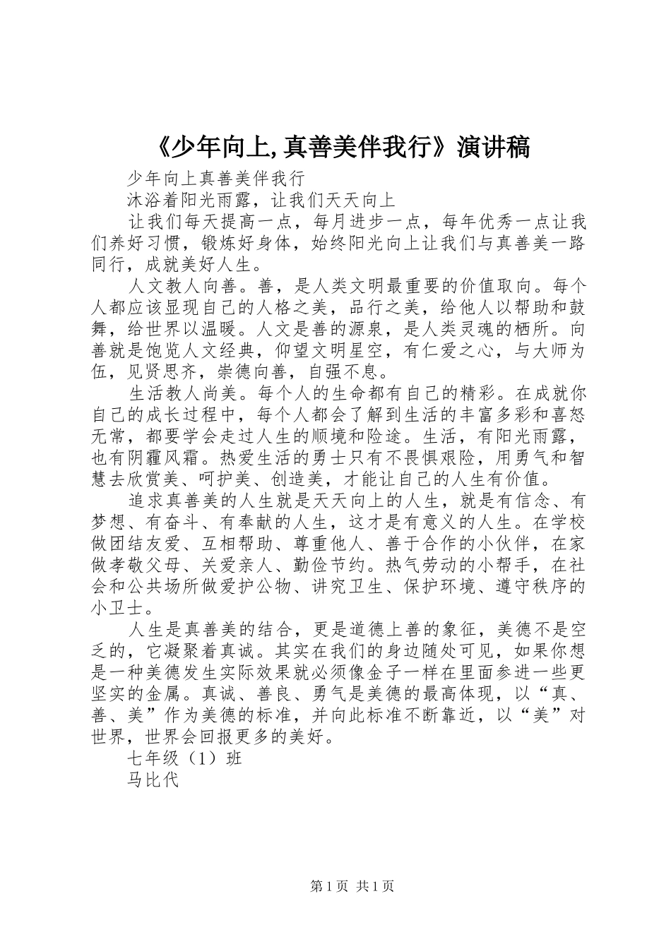《少年向上,真善美伴我行》演讲致辞_第1页