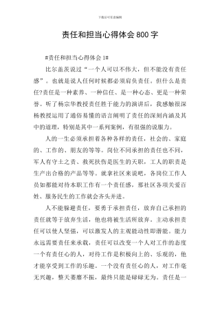 责任和担当心得体会800字