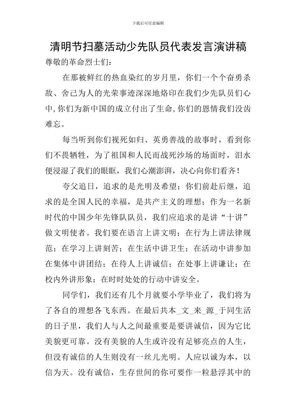 清明节扫墓活动少先队员代表发言演讲稿_第1页