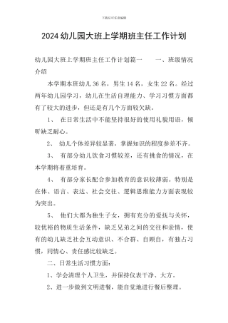 2024幼儿园大班上学期班主任工作计划