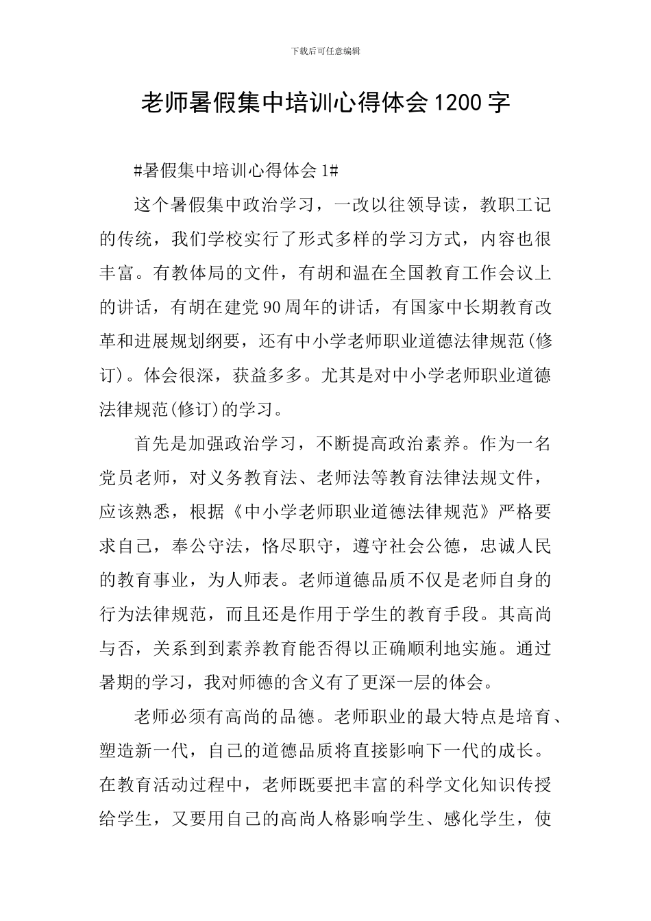 教师暑假集中培训心得体会1200字_第1页