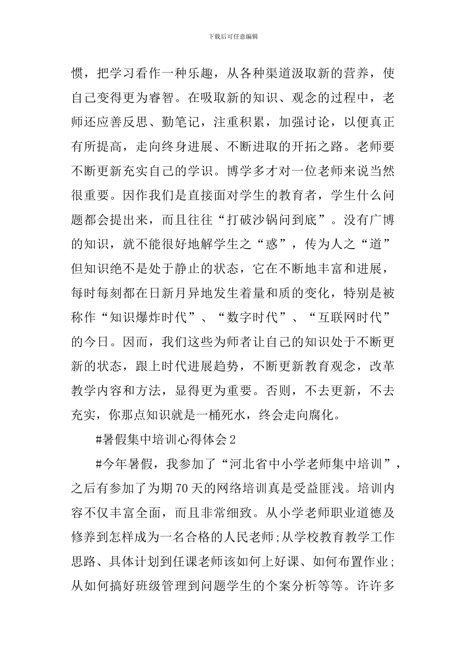 教师暑假集中培训心得体会1200字_第3页