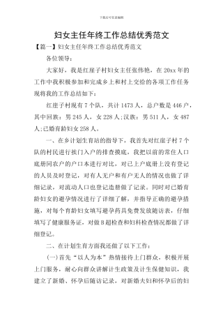 妇女主任年终工作总结优秀范文