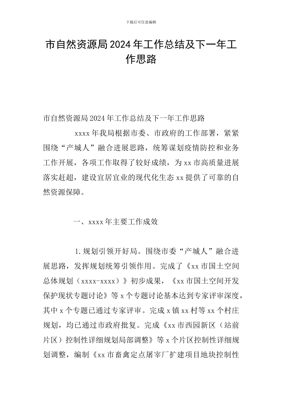 市自然资源局2024年工作总结及下一年工作思路_第1页