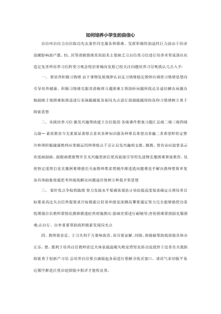 如何培养小学生的自信心