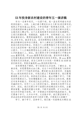 XX年投身新农村建设的青年五一演讲稿范文
