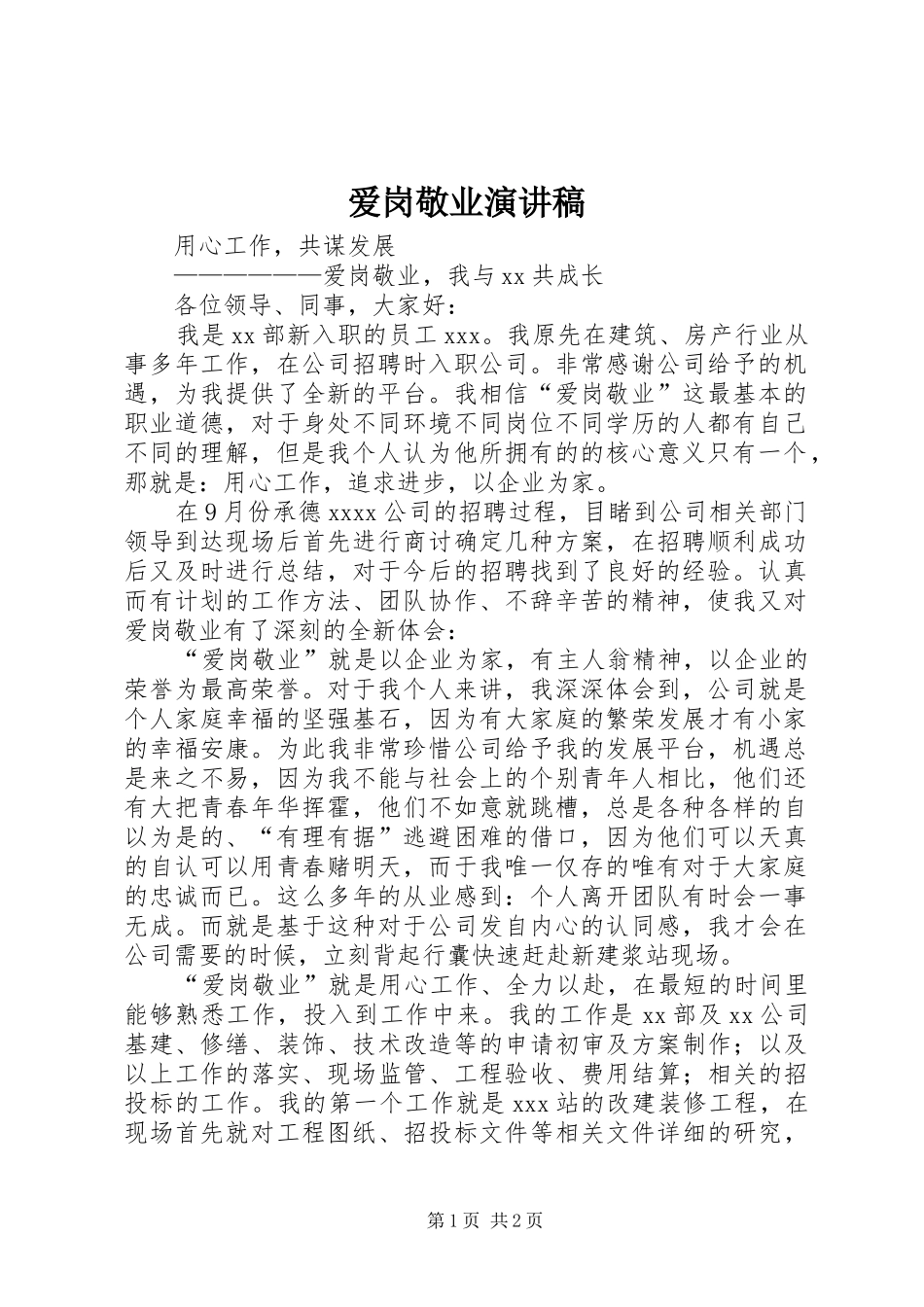 爱岗敬业演讲范文_1_第1页