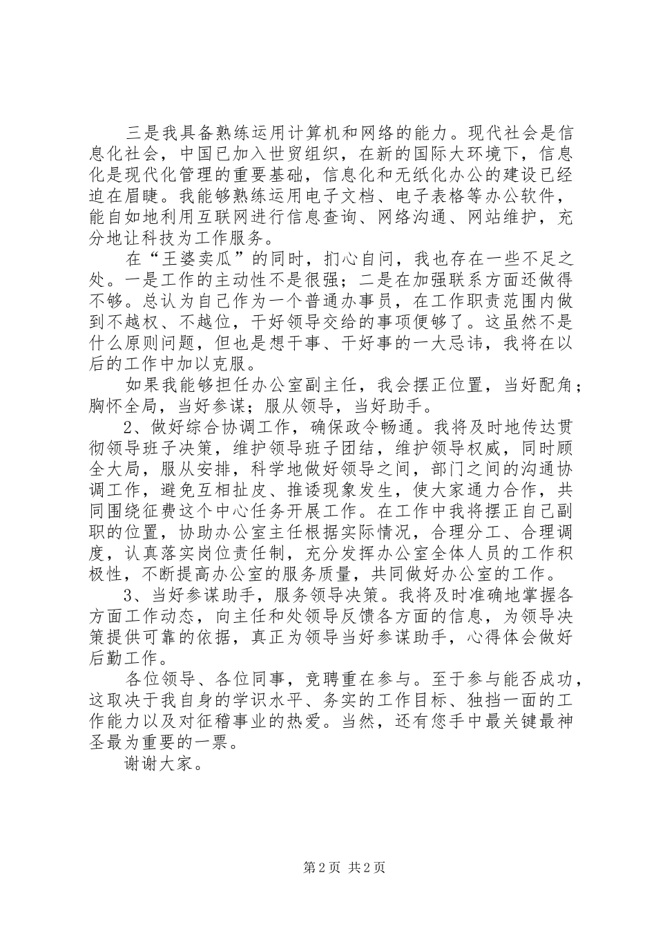 办公室副主任的竞聘演讲_第2页