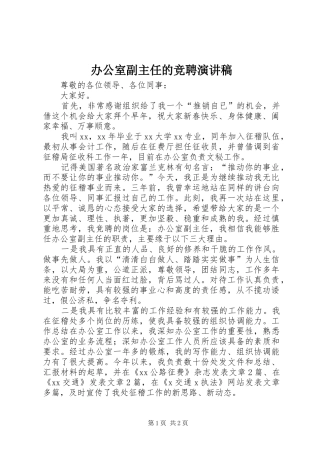 办公室副主任的竞聘演讲