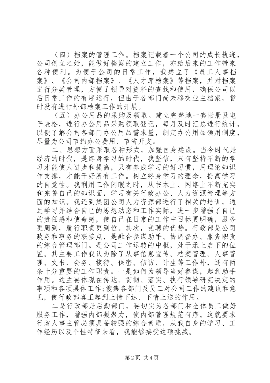 20XX年主管岗位竞聘演讲（二）_第2页