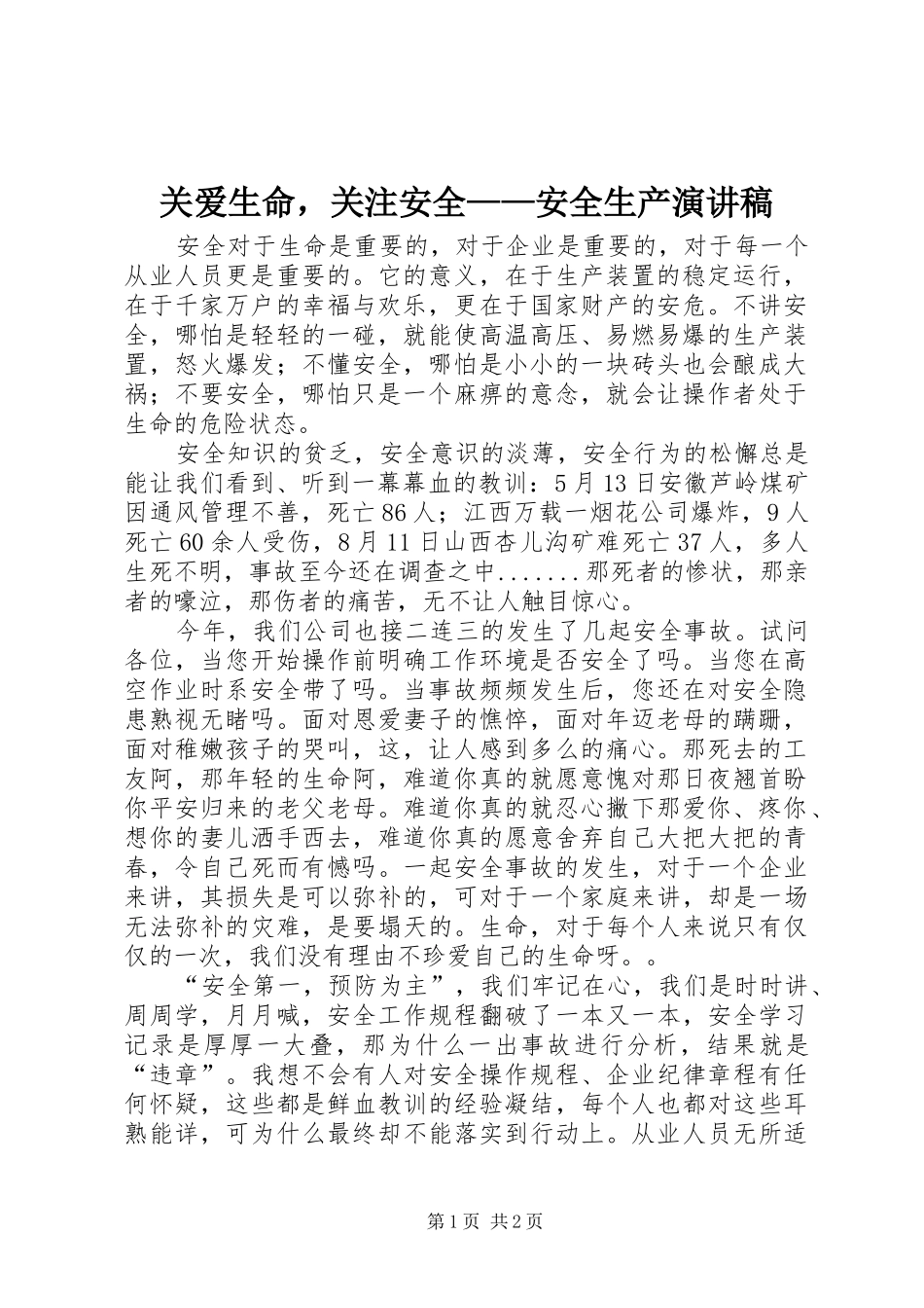 关爱生命，关注安全——安全生产演讲致辞_第1页
