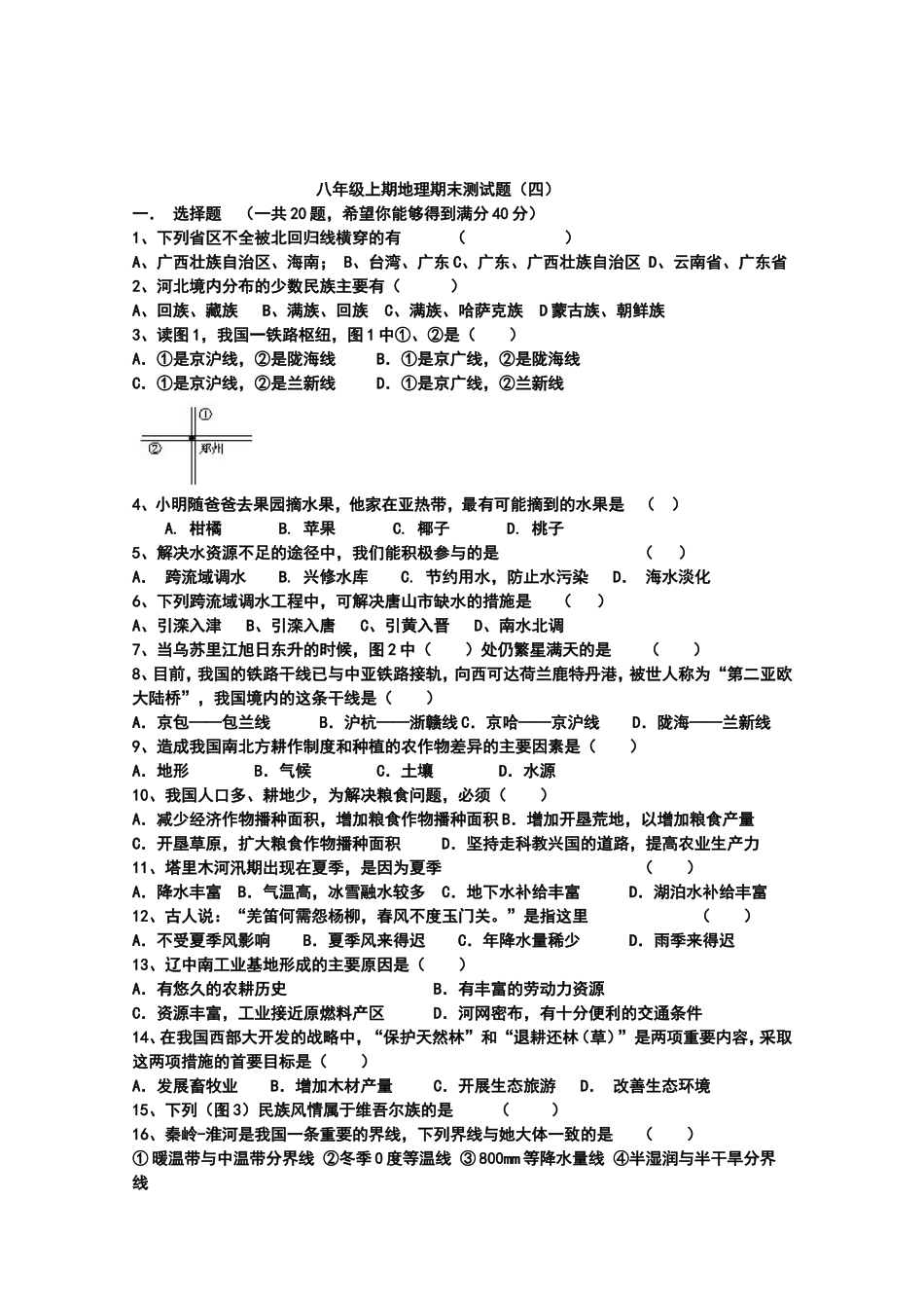 八年级上期地理期末测试题(四)2008_第1页