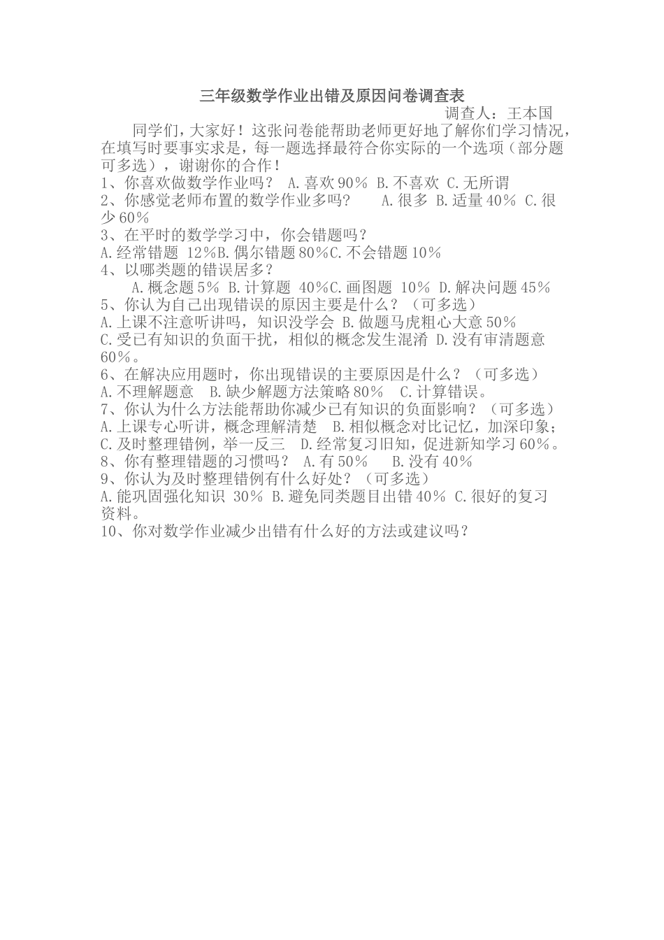 三年级数学作业出错及原因问卷调查表_第1页