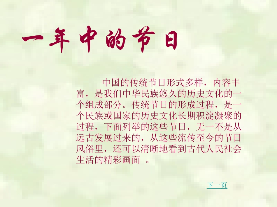 中国传统节日PPT[1]_第1页