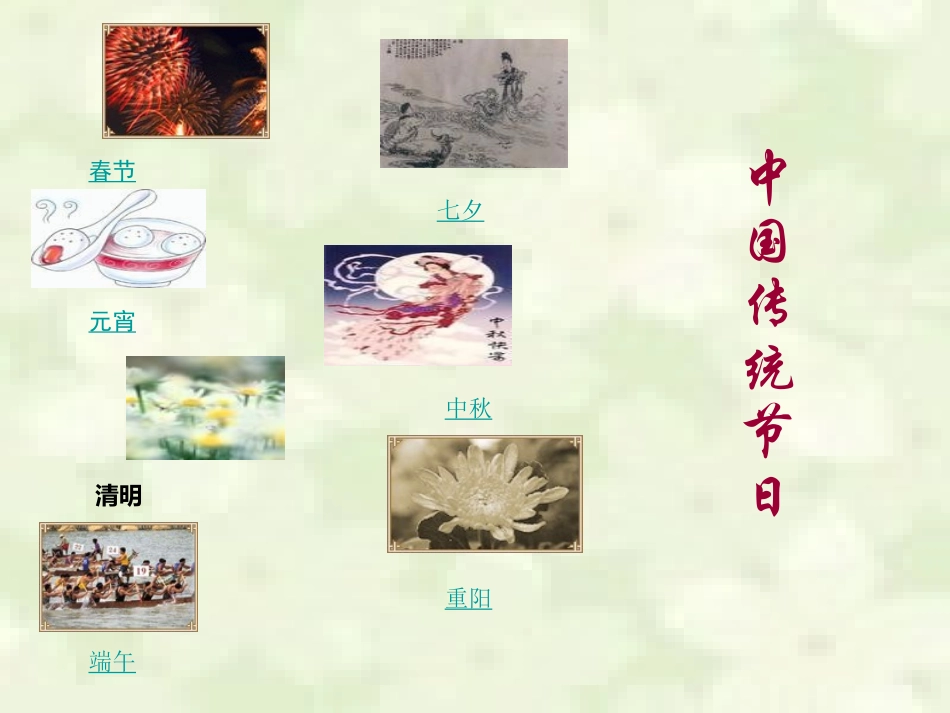 中国传统节日PPT[1]_第2页