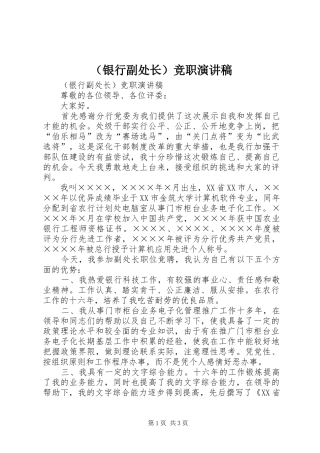 （银行副处长）竞职演讲致辞