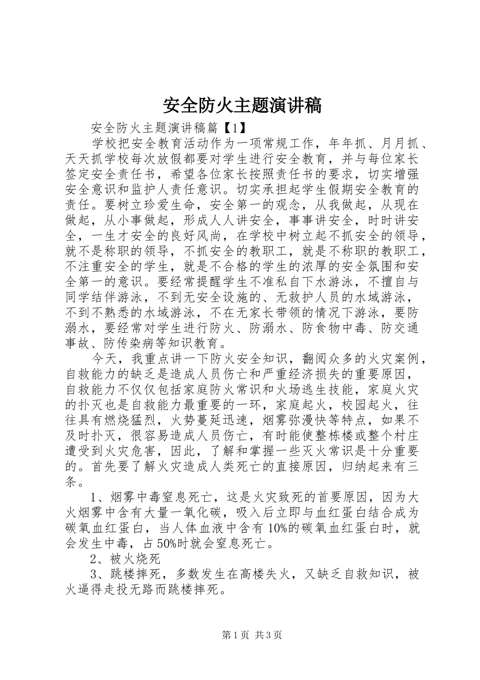 安全防火主题演讲稿范文_第1页