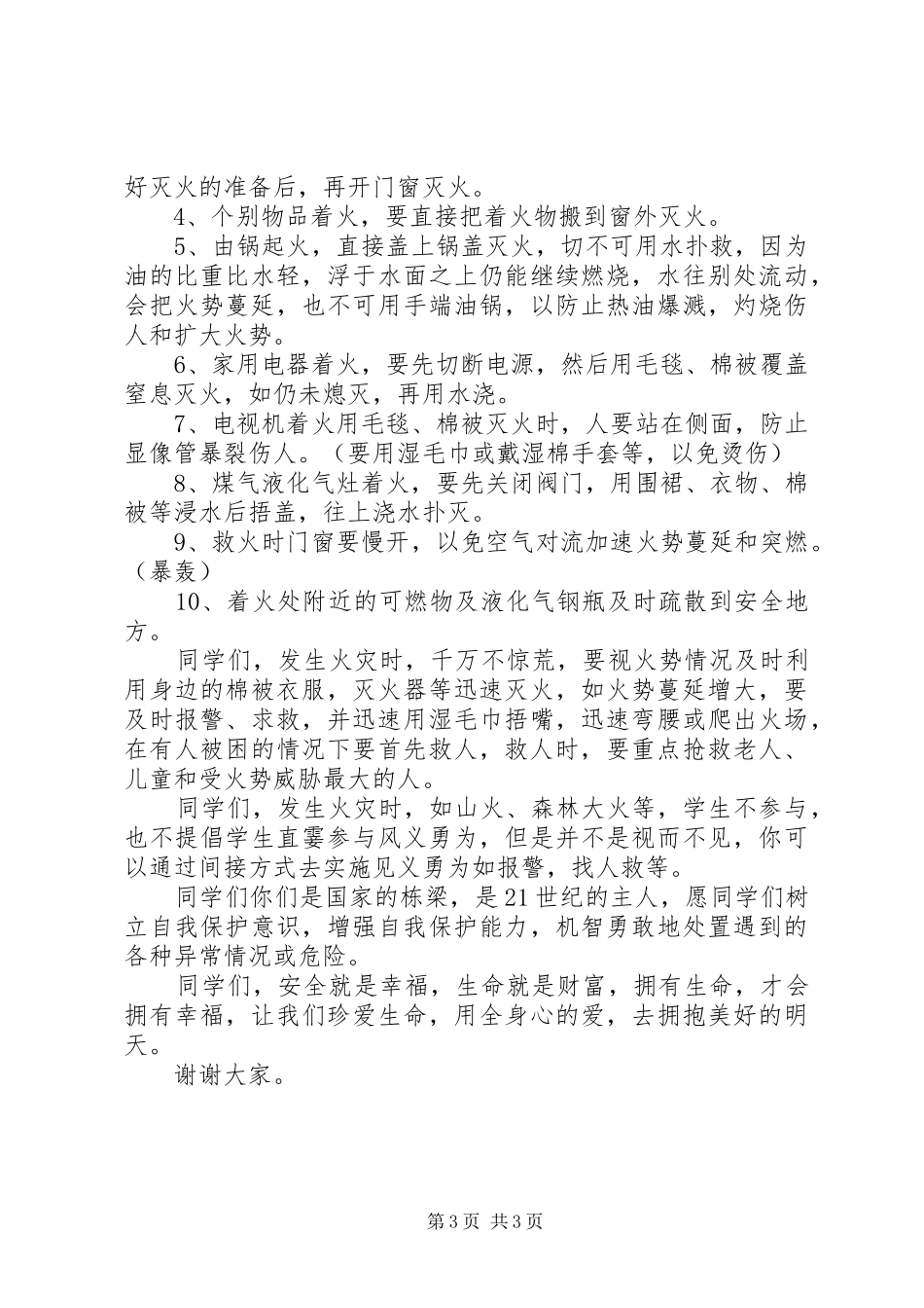 安全防火主题演讲稿范文_第3页