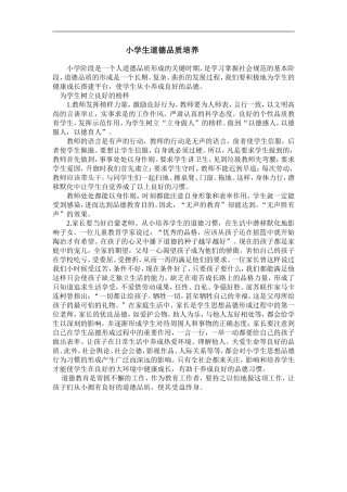 小学生道德品质培养