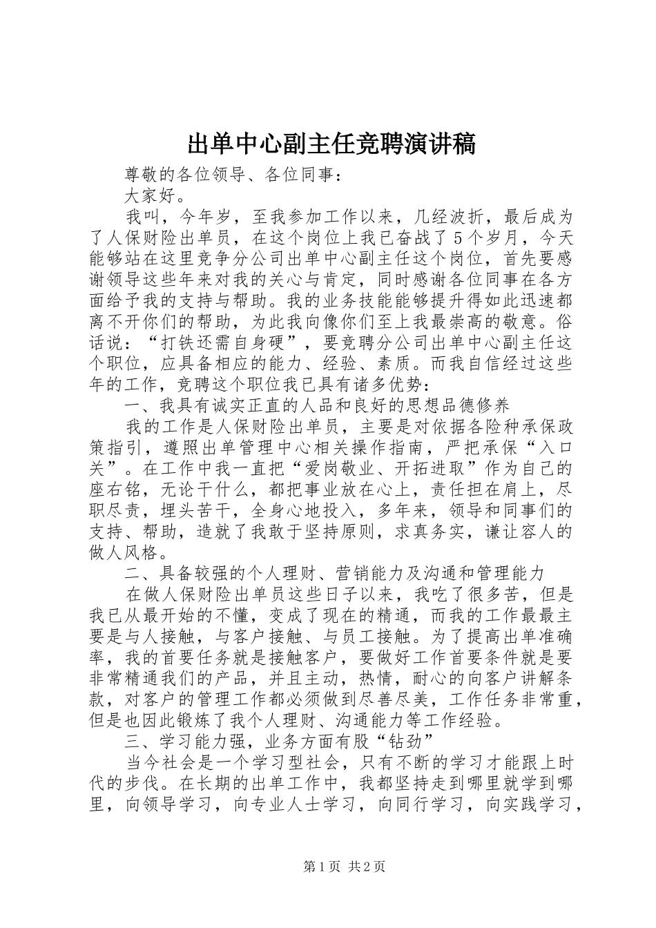 出单中心副主任竞聘演讲稿范文_第1页